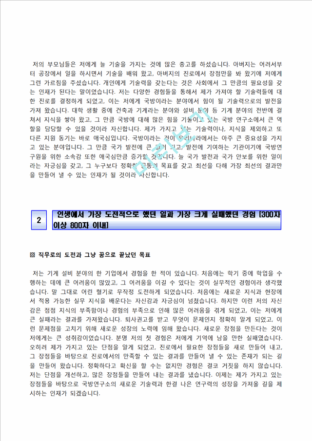 [국방과학연구소자기소개서] 국방과학연구소 기술직 합격자소서와 면접기출문제,국방과학연구소합격자기소개서,국방과학연구소자소서항목.hwp